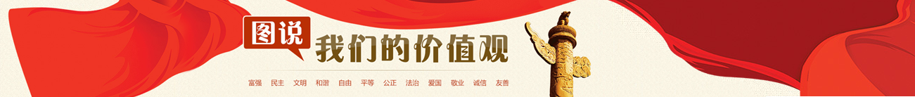 圖說我們的價值觀